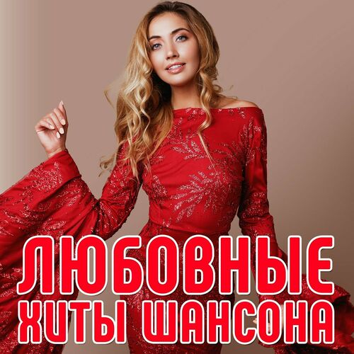 Cборник - Любовные хиты шансона (2023) FLAC