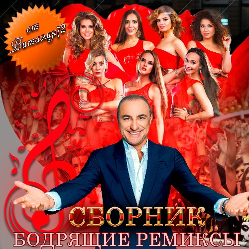 Cборник - Бодрящие ремиксы (2019) FLAC