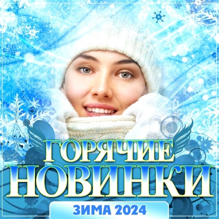 Cборник - Горячие новинки 2024 (2023) FLAC