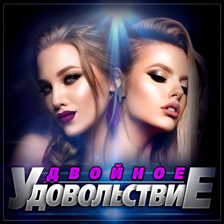 Cборник - Двойное удовольствие (2023) FLAC