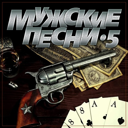 Cборник - Мужские песни [5] (2023) FLAC