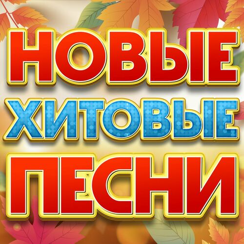 Cборник - Новые хитовые песни (2023) FLAC