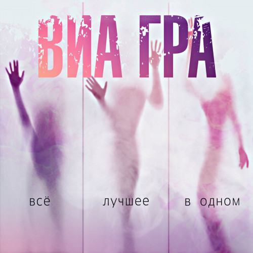 ВИА Гра - Всё лучшее в одном [Unofficial Edition] (2021) FLAC