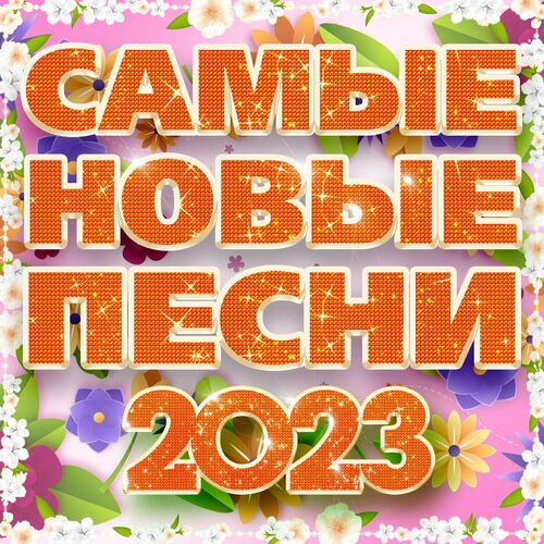 Сборник - Самые новые песни 2023 (2023) FLAC