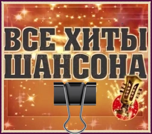 Cборник - Все Хиты Шансона (2023) FLAC