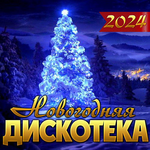 Сборник - Новогодняя дискотека 2024 (2023) FLAC