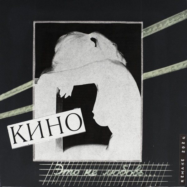 Кино - Это не любовь [24-bit Hi-Res, Remake] (1985/2024) FLAC