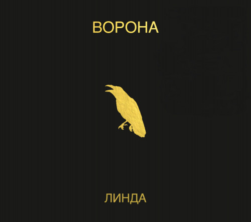 Линда - Ворона [Remastered, Deluxe Limited Edition] (1996/2024) FLAC