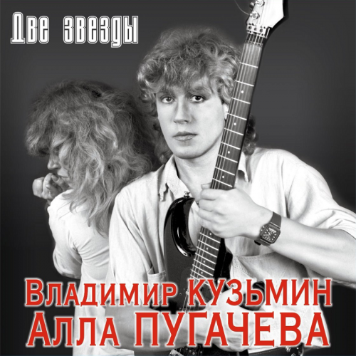 Владимир Кузьмин и Алла Пугачёва - Две звезды [Vinyl-Rip] (2023) FLAC