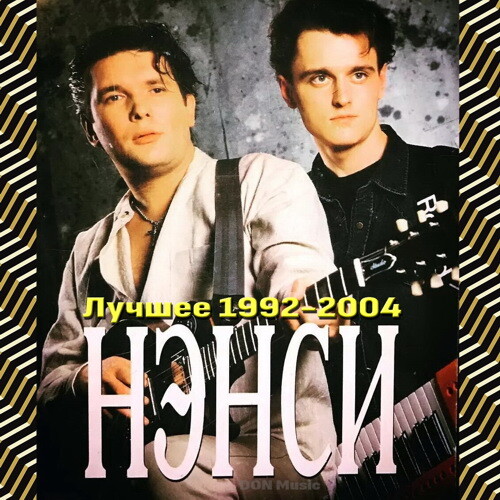 Нэнси - Лучшее 1992-2004 (2024) FLAC от DON Music