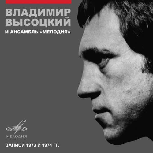 Владимир Высоцкий - Записи 1973-1974 [24-bit Hi-Res, Remastered] (2015) FLAC