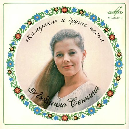 Людмила Сенчина - Камушки и другие песни [24-bit Hi-Res, Remastered] (1981/2020) FLAC