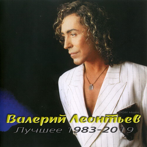 Валерий Леонтьев - Лучшее 1983-2019 (2024) FLAC от DON Music