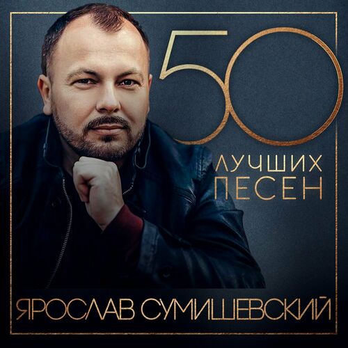 Ярослав Сумишевский - 50 лучших песен (2024) FLAC