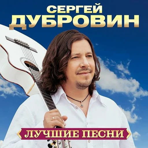 Сергей Дубровин - Лучшие песни [Remastered, 2024] (2024) FLAC