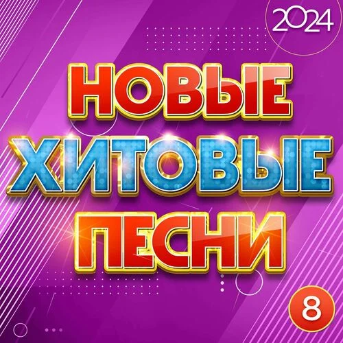 VA - Новые хитовые песни, Часть 8 (2024) FLAC