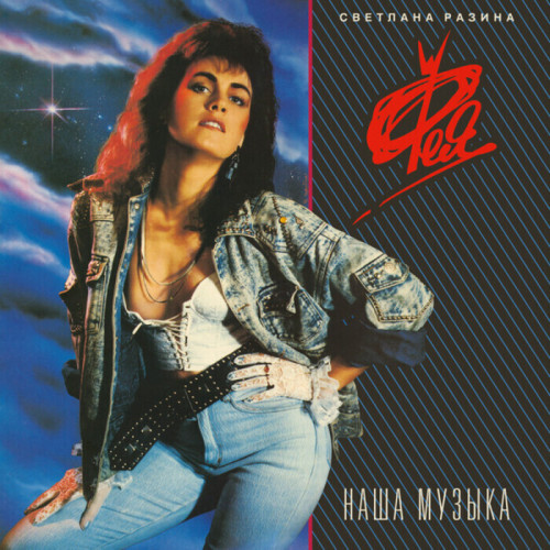 Светлана Разина и группа Фея - Наша музыка [Reissue, Remastered] (1989/2021) FLAC