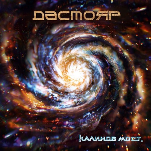 Калинов Мост - Дастояр (2024) FLAC