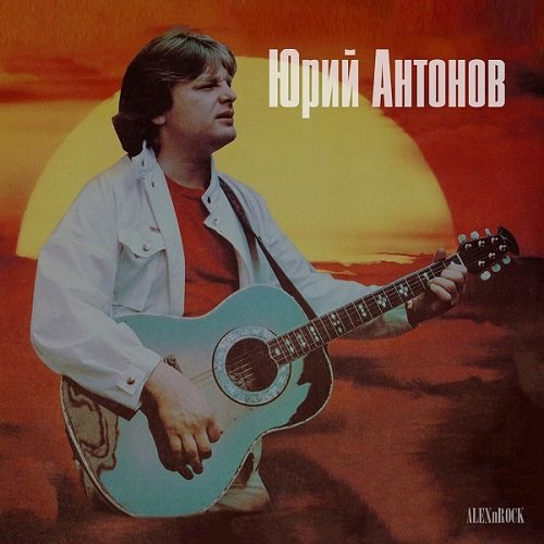 Юрий Антонов - Коллекция (2024) FLAC