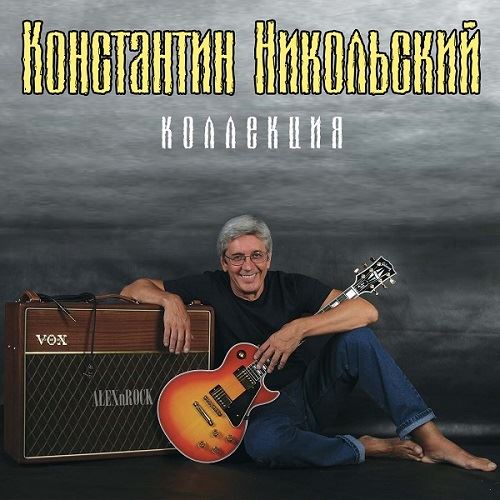 Константин Никольский - Коллекция (2022) FLAC