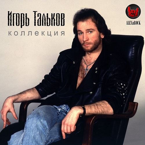 Игорь Тальков - Коллекция (2022) FLAC