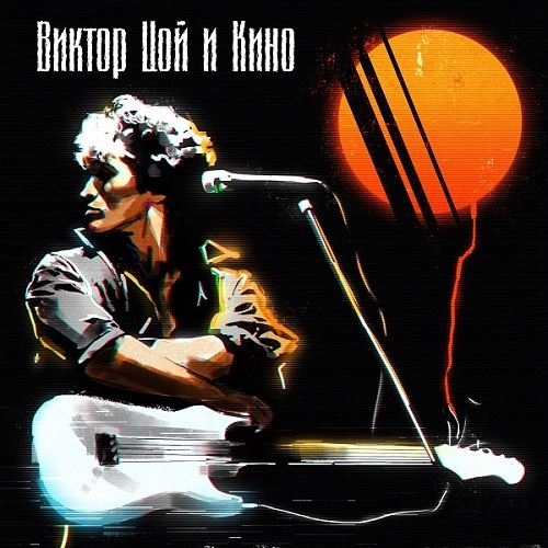 Виктор Цой и Кино - Коллекция (2022) FLAC