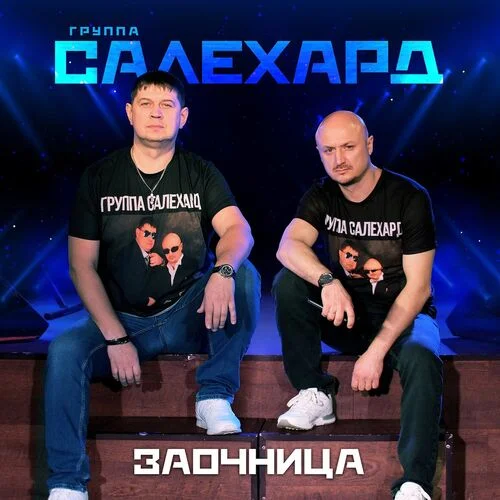 Группа САЛЕХАРД - Заочница (2025) FLAC