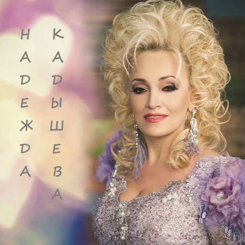Надежда Кадышева - Лучшие песни [Remastered, Unofficial Edition] (2025) FLAC